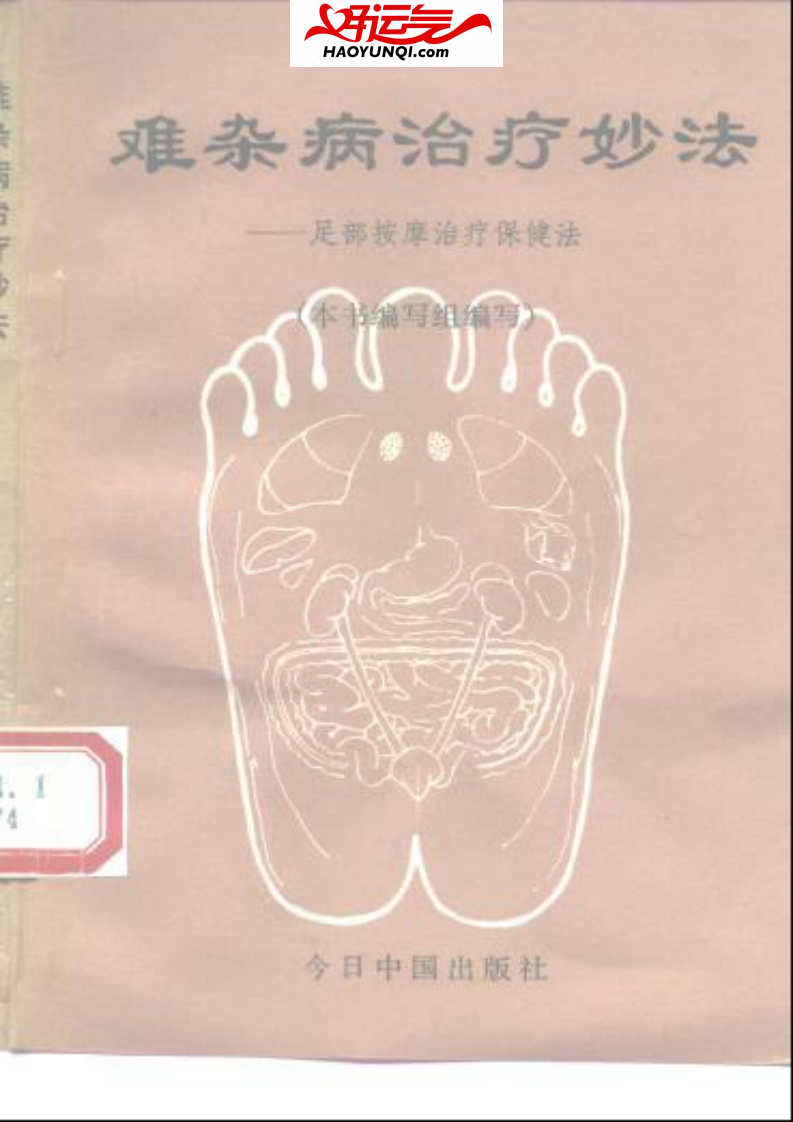 难杂病治疗妙法&mdash;&mdash;足部按摩治疗保健法.pdf 第1页