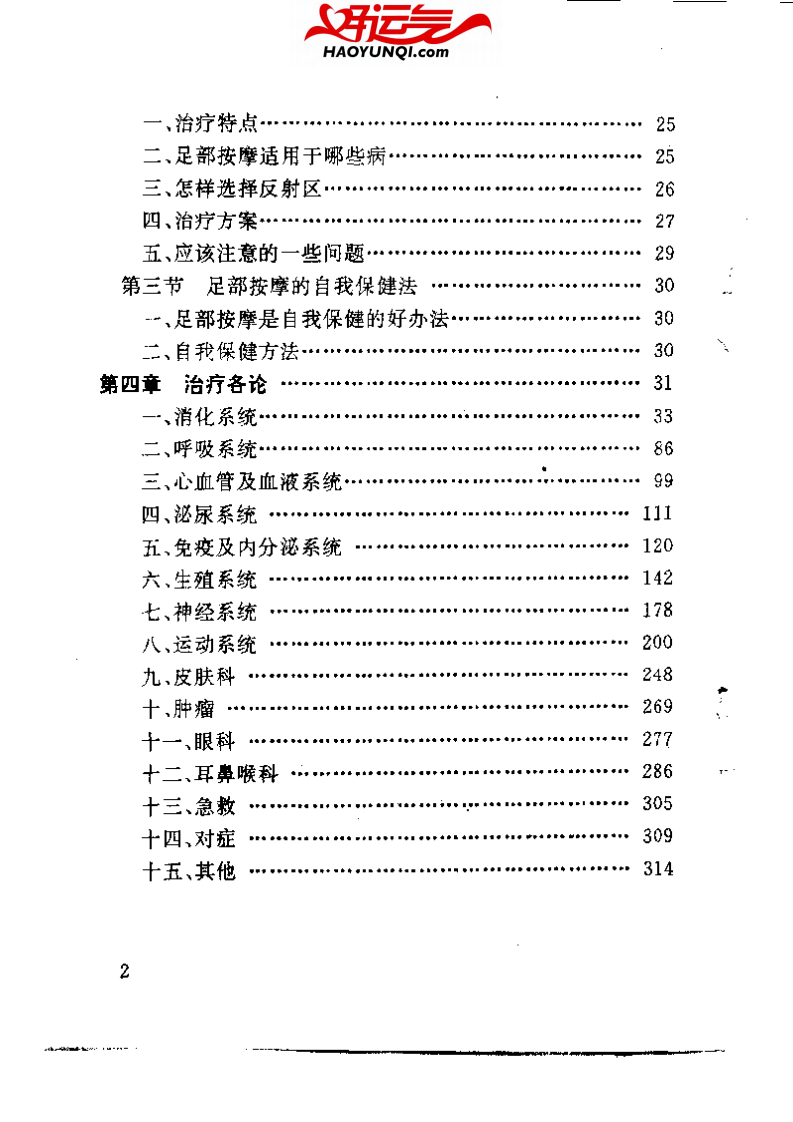 难杂病治疗妙法&mdash;&mdash;足部按摩治疗保健法.pdf 第5页
