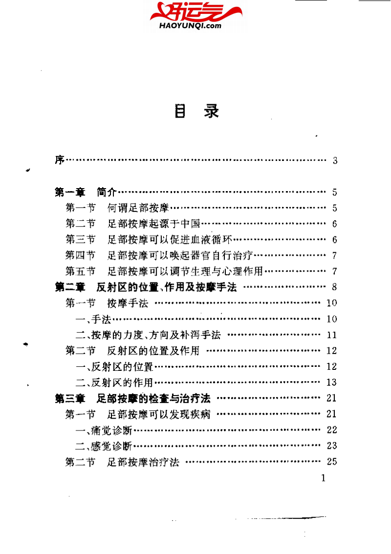 难杂病治疗妙法&mdash;&mdash;足部按摩治疗保健法.pdf 第4页