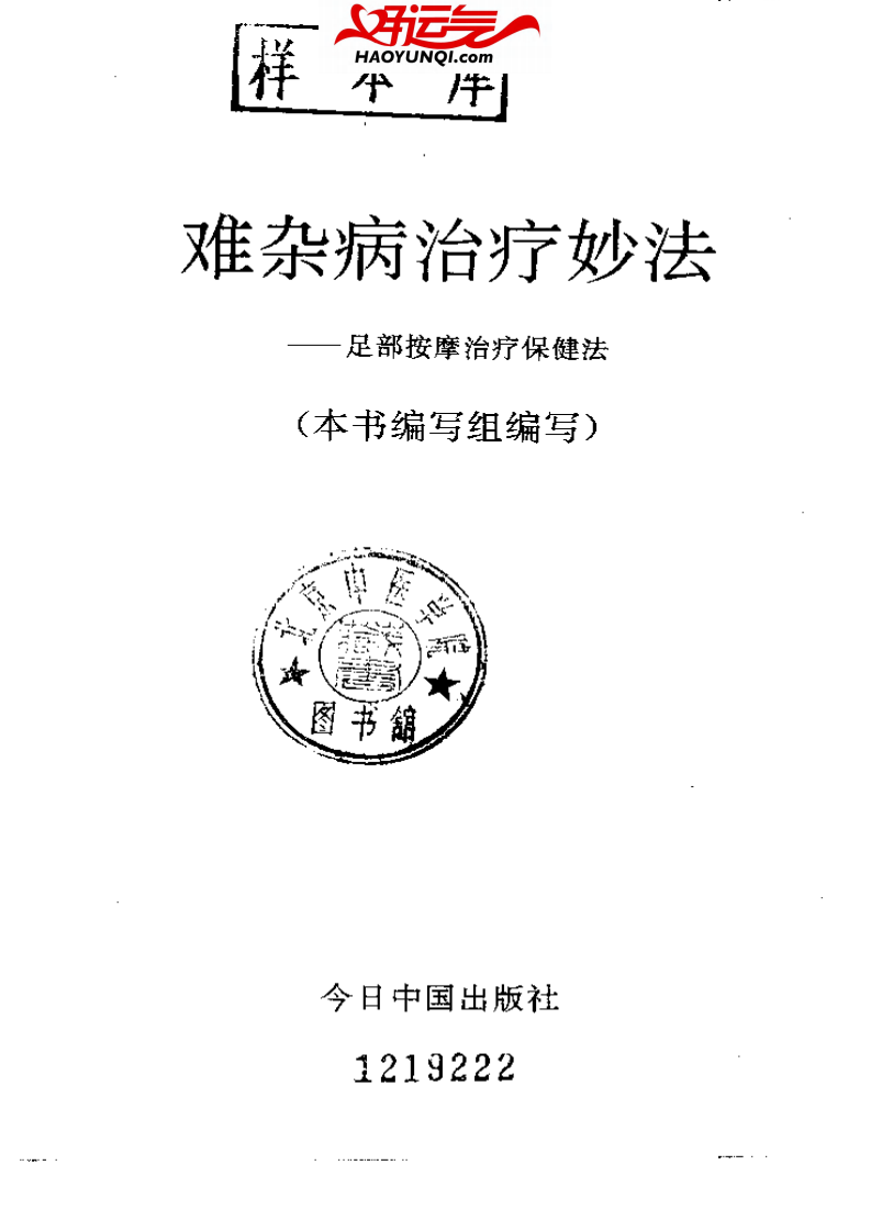 难杂病治疗妙法&mdash;&mdash;足部按摩治疗保健法.pdf 第2页