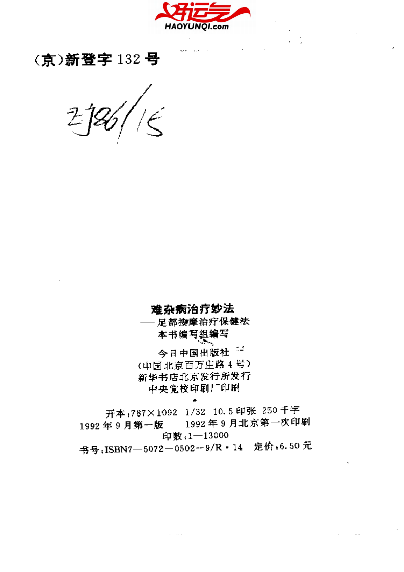 难杂病治疗妙法&mdash;&mdash;足部按摩治疗保健法.pdf 第3页