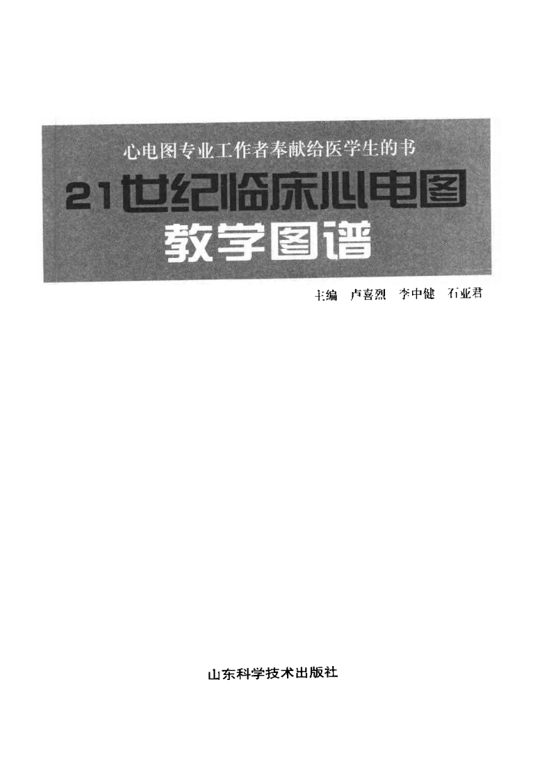 21世纪临床心电图教学图谱（扫描版）.pdf 第2页