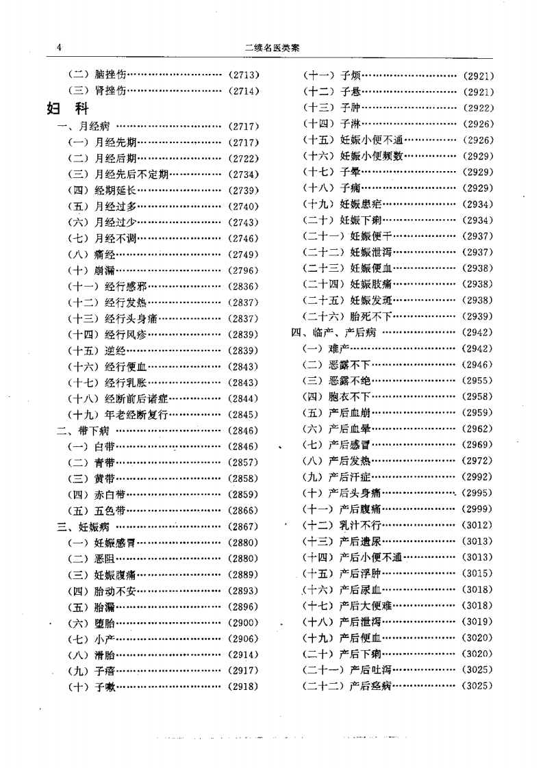 二续名医类案-5-妇科.pdf 第1页