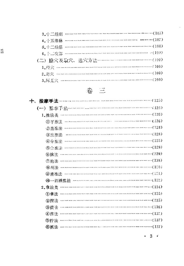 中国按摩大全（修订版）【张有寯】.pdf 第4页
