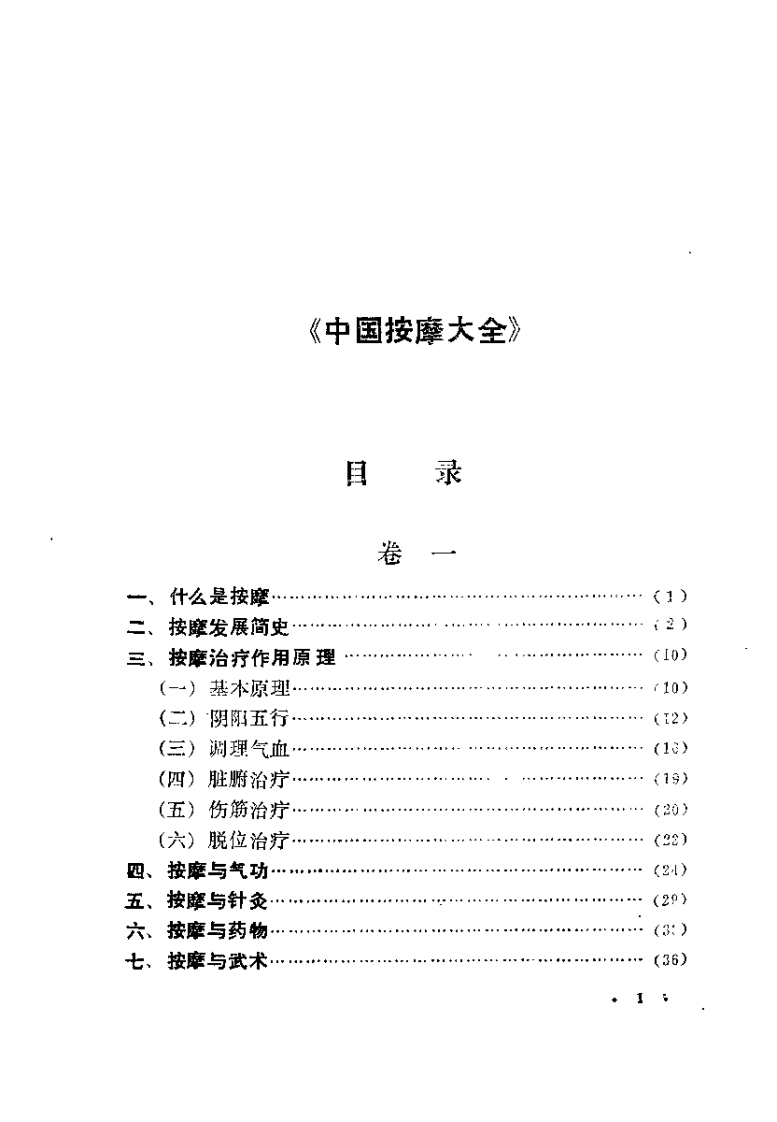中国按摩大全（修订版）【张有寯】.pdf 第2页