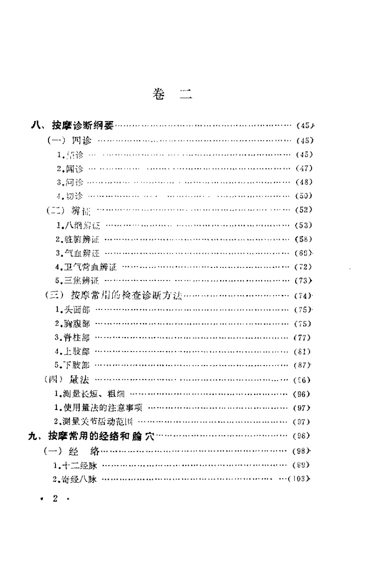 中国按摩大全（修订版）【张有寯】.pdf 第3页