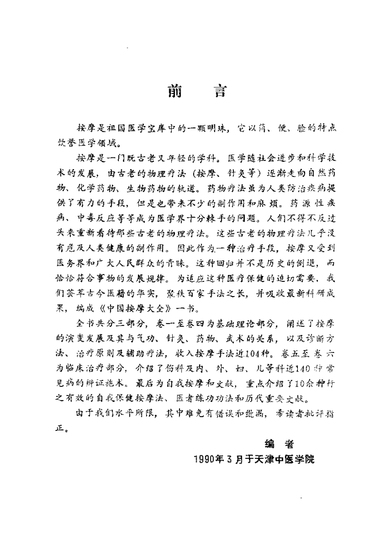 中国按摩大全（修订版）【张有寯】.pdf 第1页