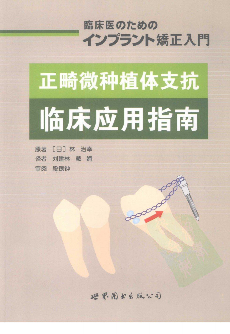 大川分享_正畸微种植体支抗：临床应用指南.pdf 第1页