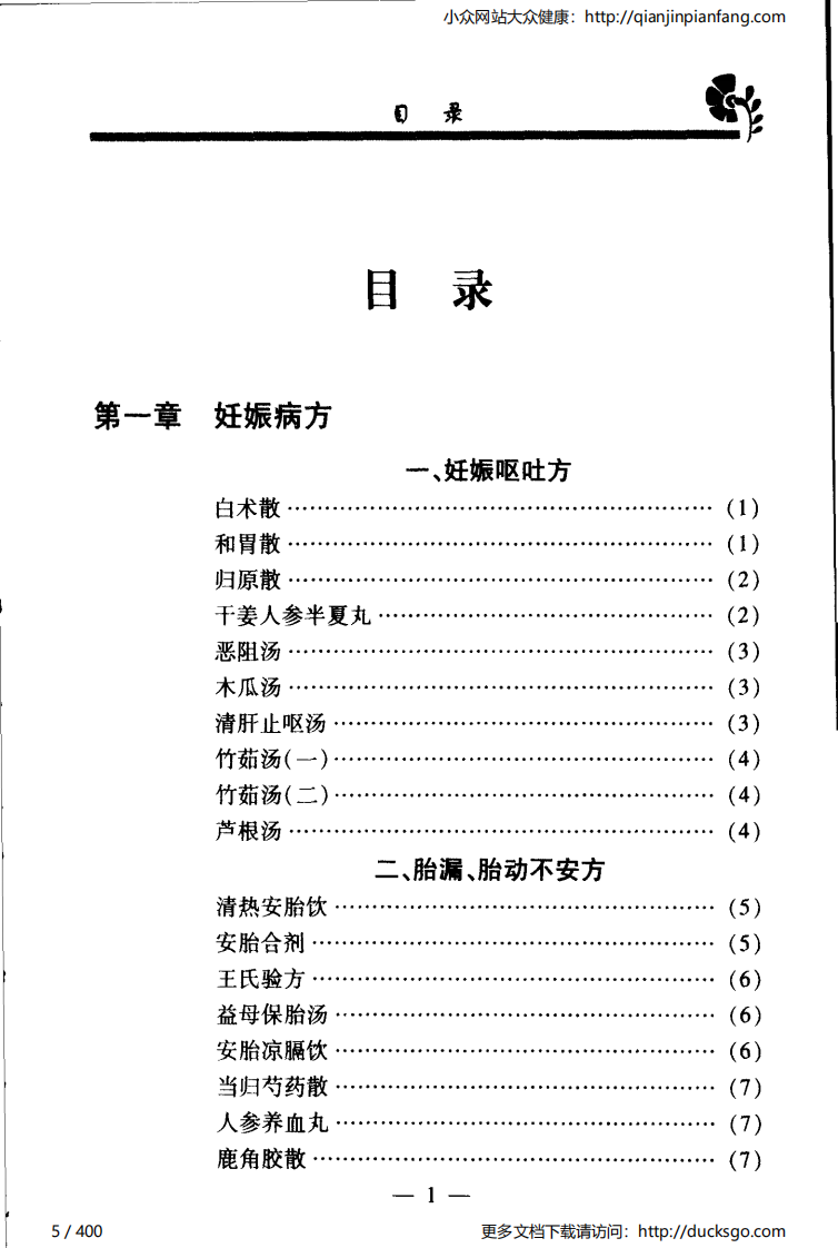实用偏方秘方经典 - 妇科（张家林）.pdf 第5页