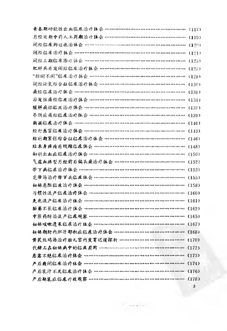 吴熙妇科溯洄（第三集）.pdf 第3页