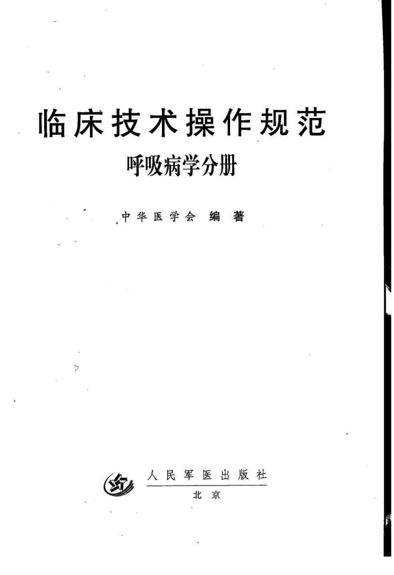 临床技术操作规范—呼吸病学分册（高清版）.pdf 第3页