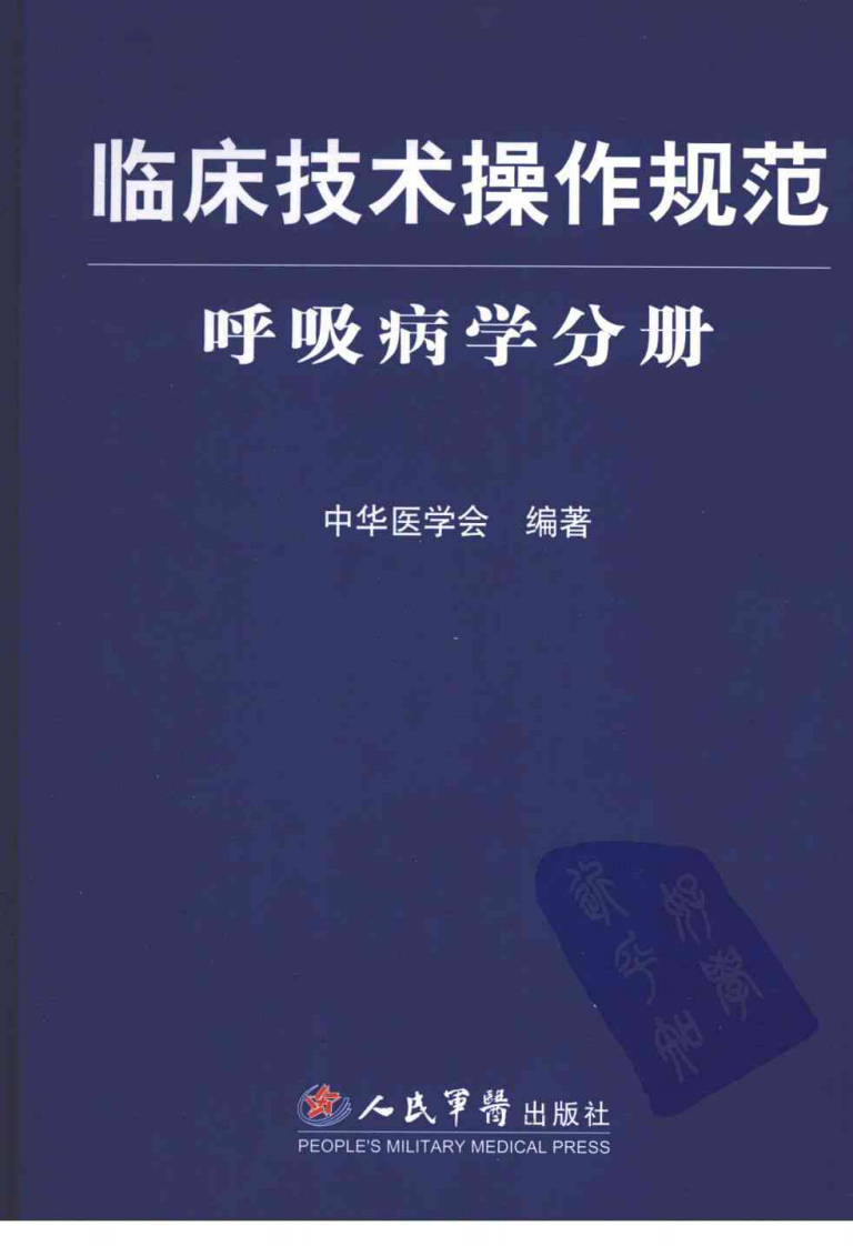 临床技术操作规范—呼吸病学分册（高清版）.pdf 第1页