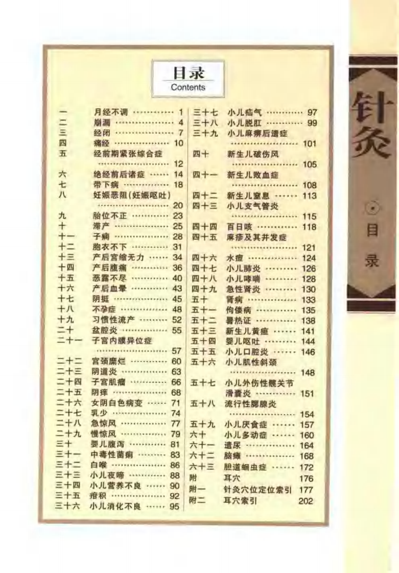 针灸治疗常见病证图解 妇、儿科分册（张建华）.pdf 第3页