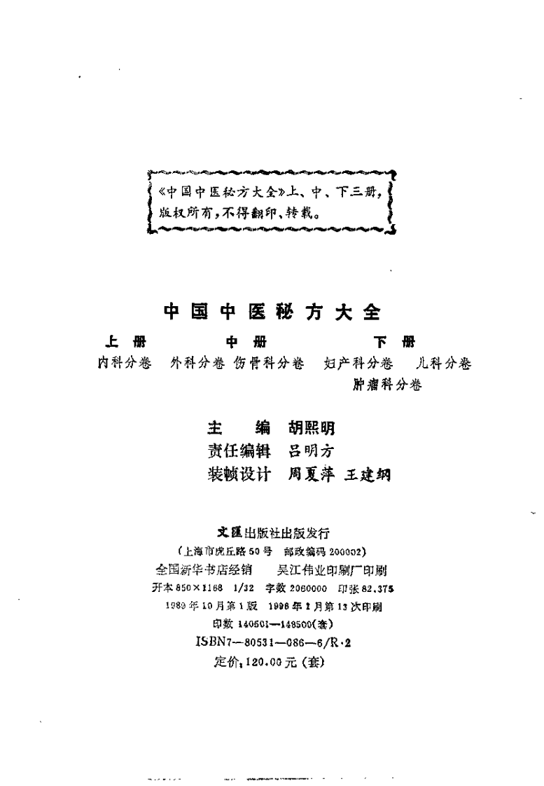 中国中医秘方大全下卷（妇产科儿科肿瘤科分卷）.pdf 第3页