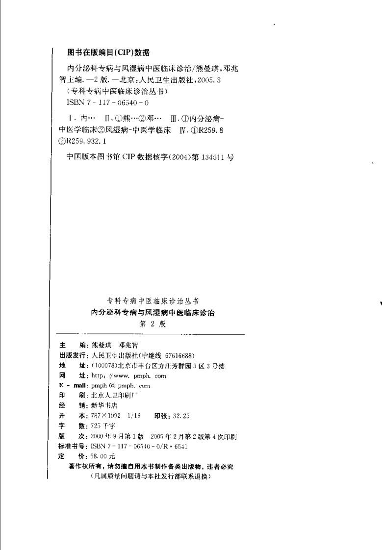 内分泌科专病与风湿病中医临床诊治（第2版）.pdf 第4页