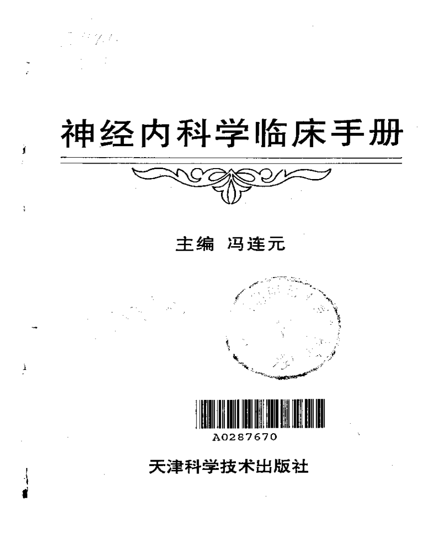 神经内科学临床手册（扫描版）.pdf 第2页