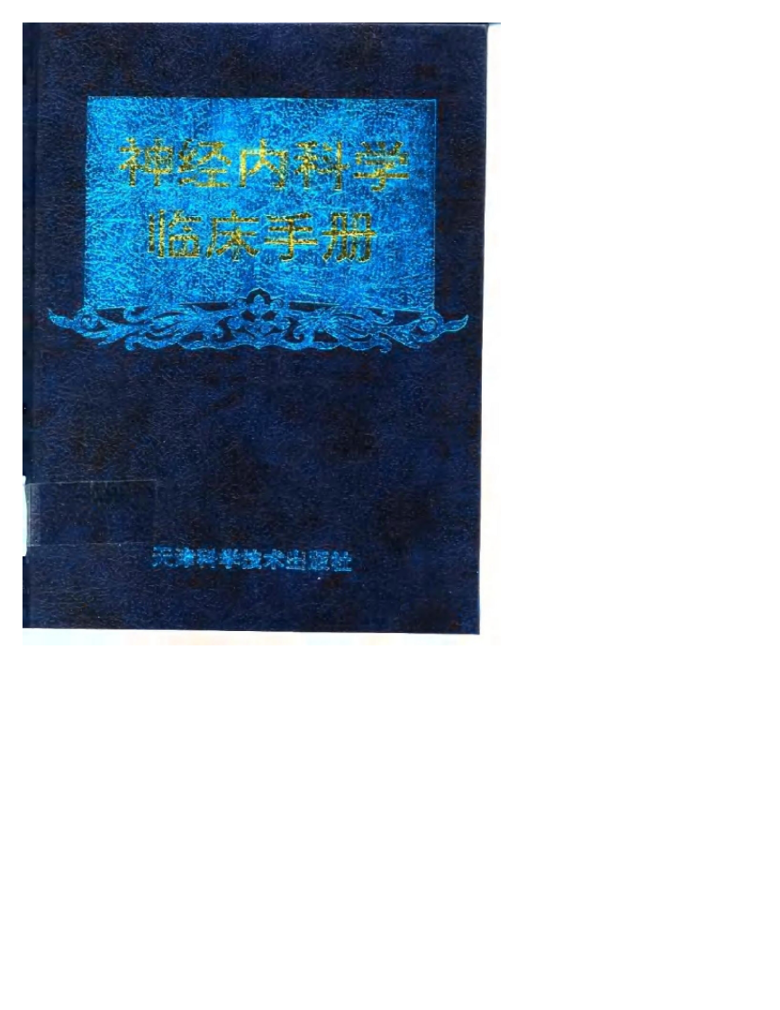 神经内科学临床手册（扫描版）.pdf 第1页