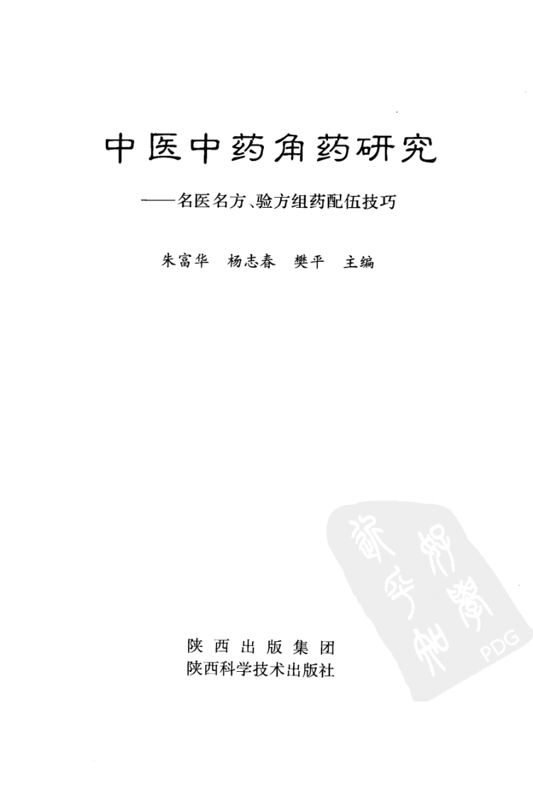 中医中药角药研究：名医名方验方组药配伍技巧（高清版）.pdf 第3页