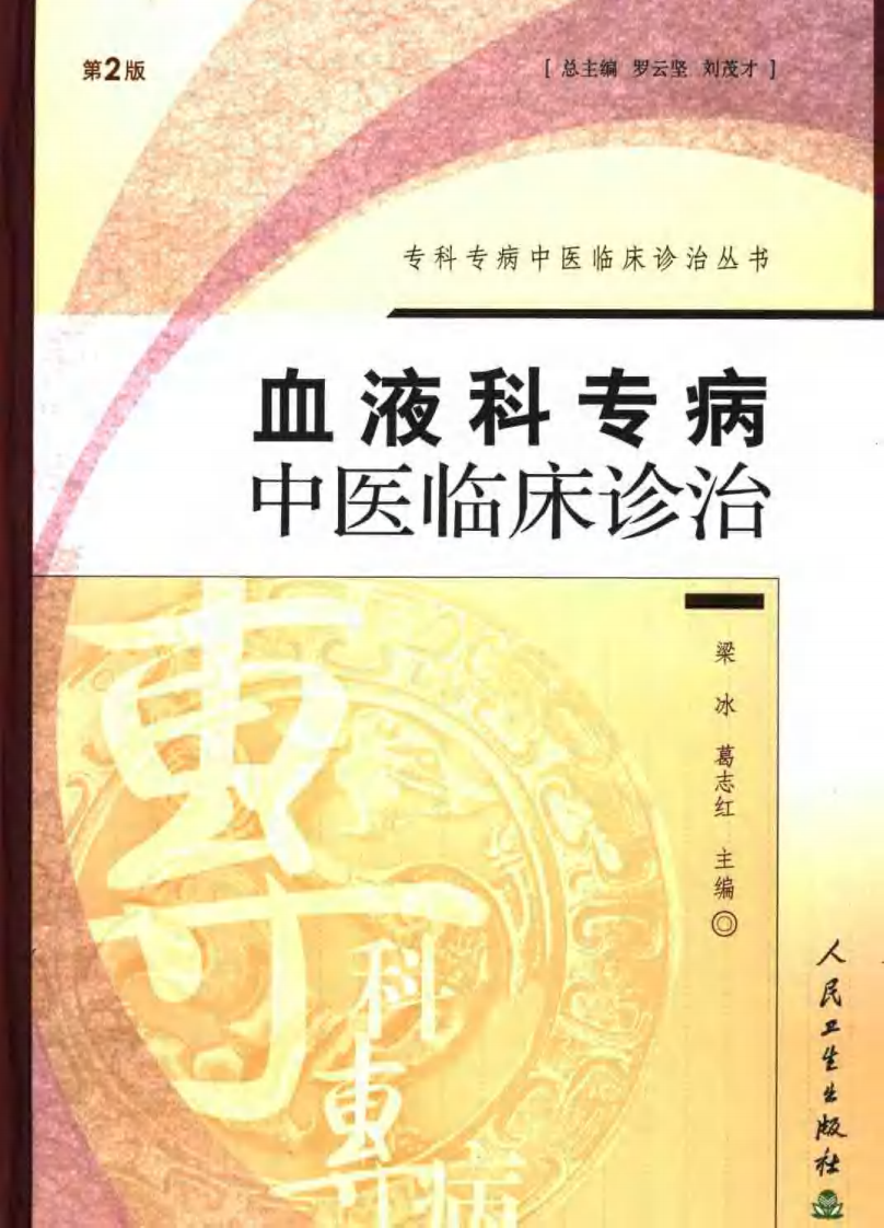 血液科专病中医临床诊治（第2版）.pdf 第1页