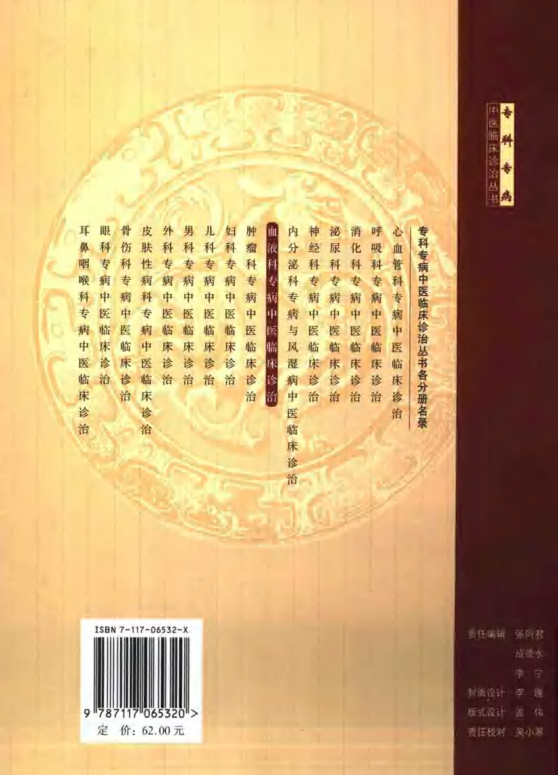 血液科专病中医临床诊治（第2版）.pdf 第2页