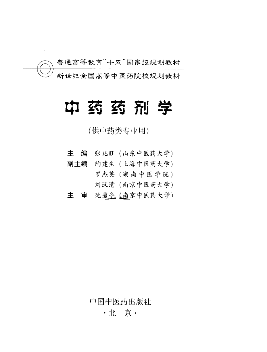 新世纪全国高等中医药院校规划教材 &mdash; 中药药剂学.pdf 第3页