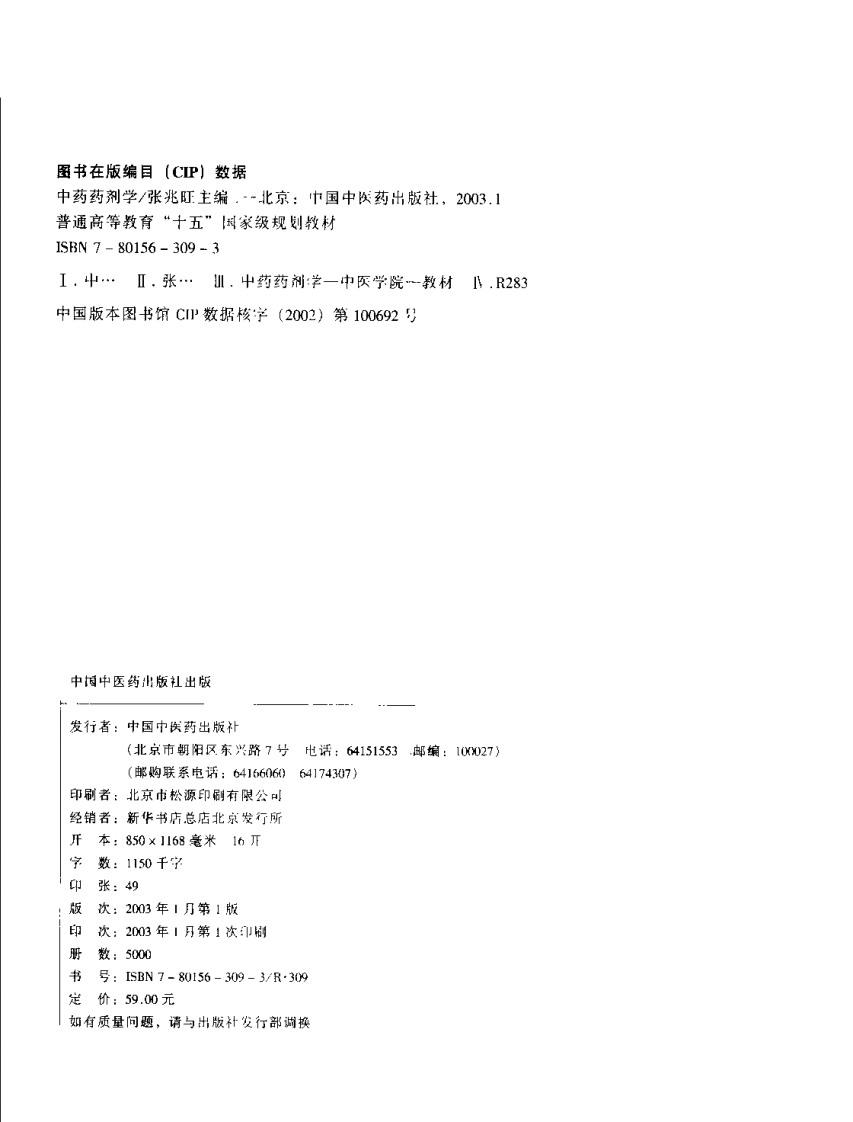 新世纪全国高等中医药院校规划教材 &mdash; 中药药剂学.pdf 第4页