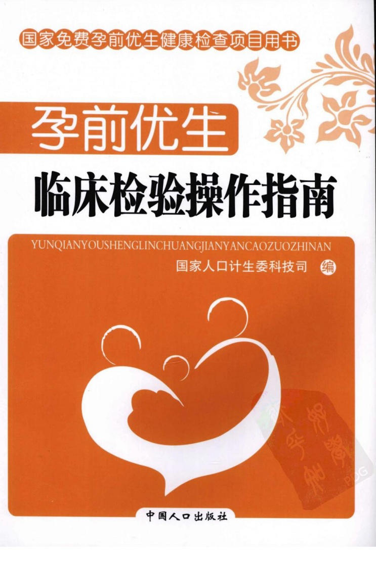 孕前优生临床检验操作指南（高清版）.pdf 第1页