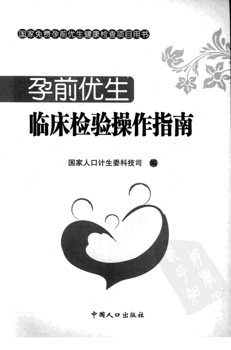 孕前优生临床检验操作指南（高清版）.pdf 第3页