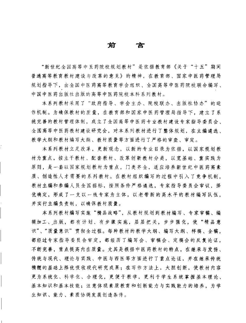新世纪全国高等中医药院校规划教材-中药药剂学.PDF 第5页