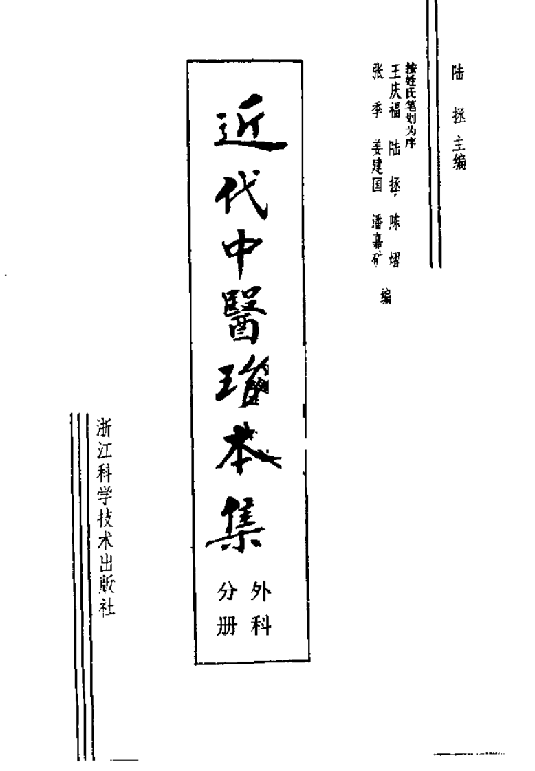 [近代中医珍本集-外科分册].陆拯.扫描版.pdf 第2页