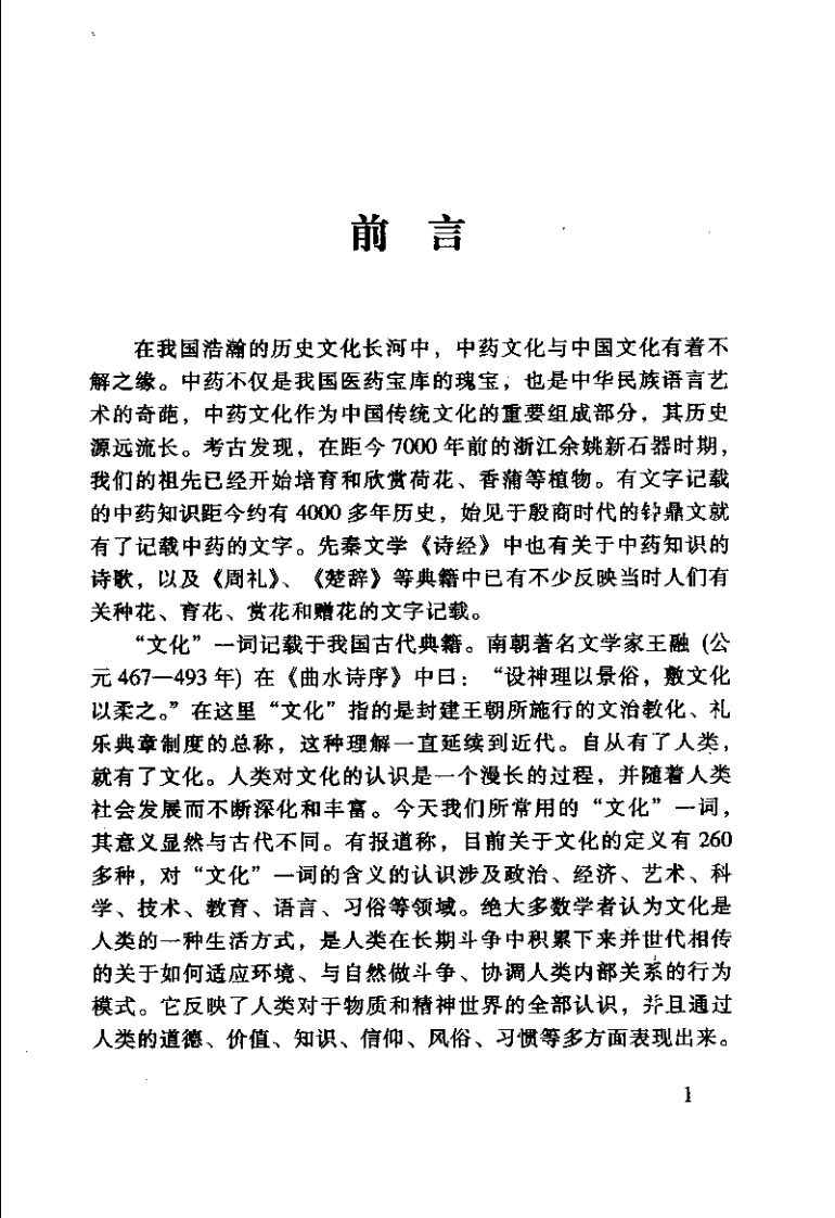 中药趣味文化（宋平顺）.pdf 第4页