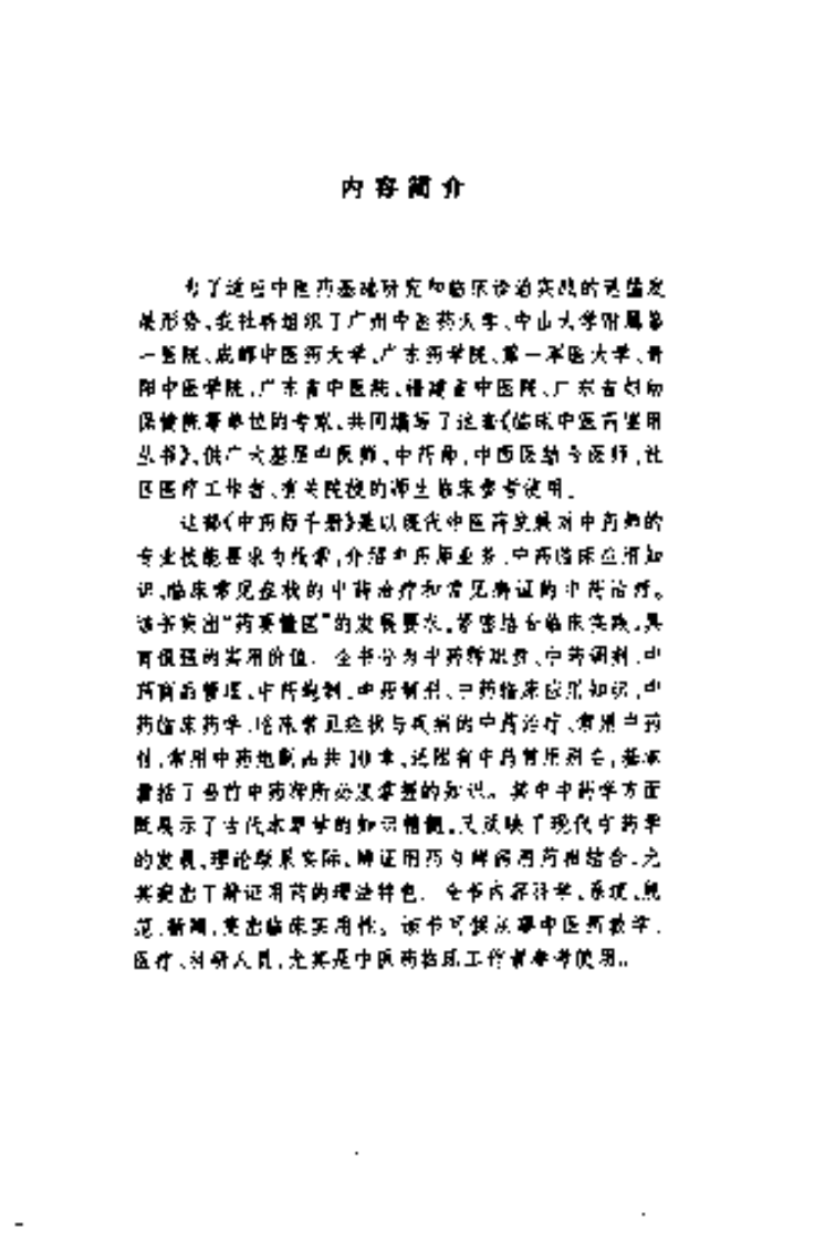 中药师手册（黄红中 等主编）.pdf 第5页