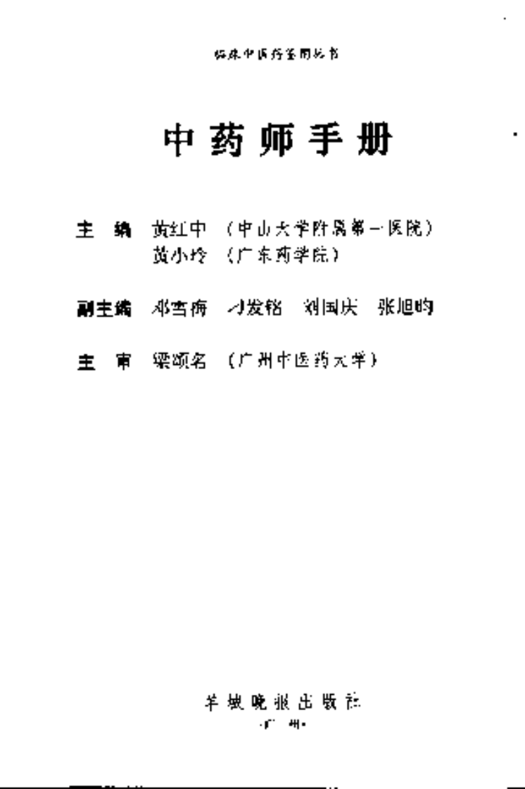 中药师手册（黄红中 等主编）.pdf 第3页