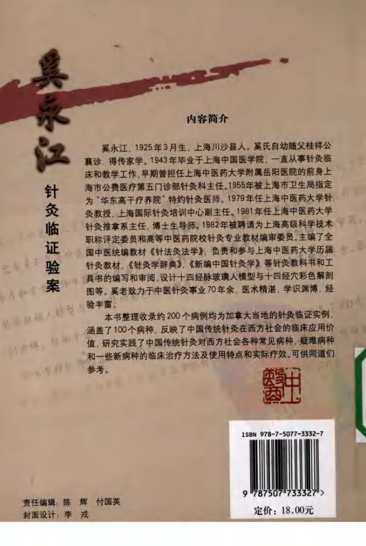 《奚永江针灸临证验案》奚永江主编.pdf 第2页