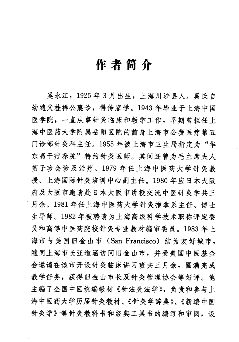 《奚永江针灸临证验案》奚永江主编.pdf 第5页