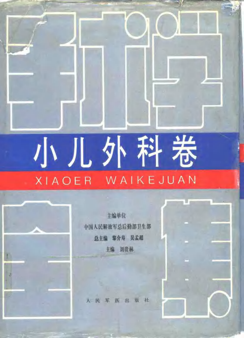 手术学全集—小儿外科卷.pdf 第1页