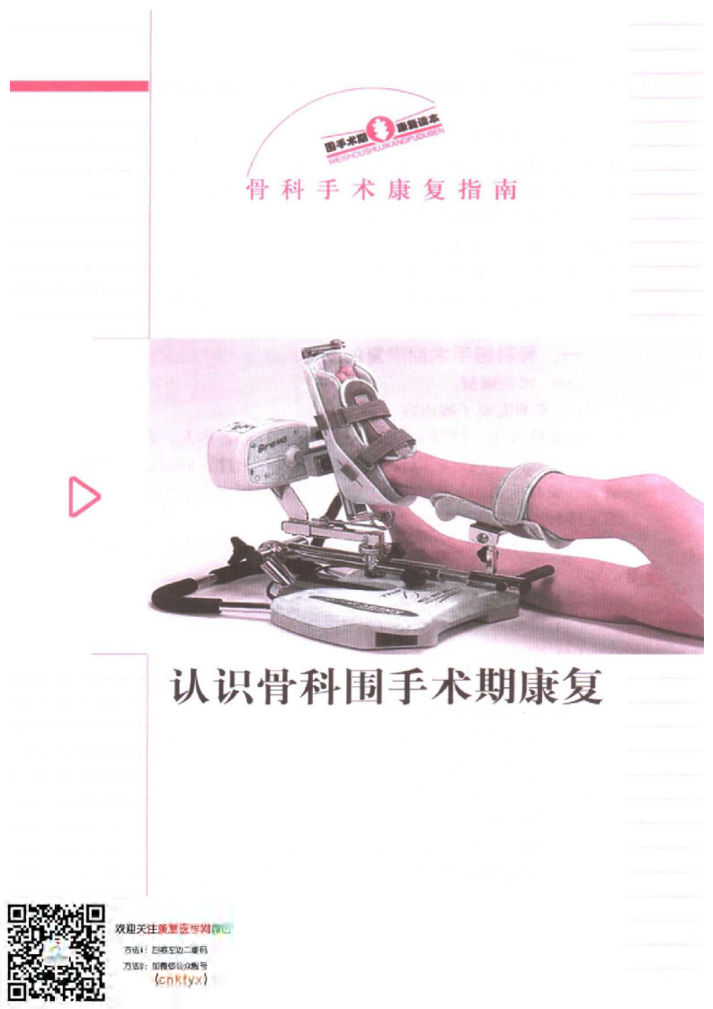 骨科手术康复指南.pdf 第3页