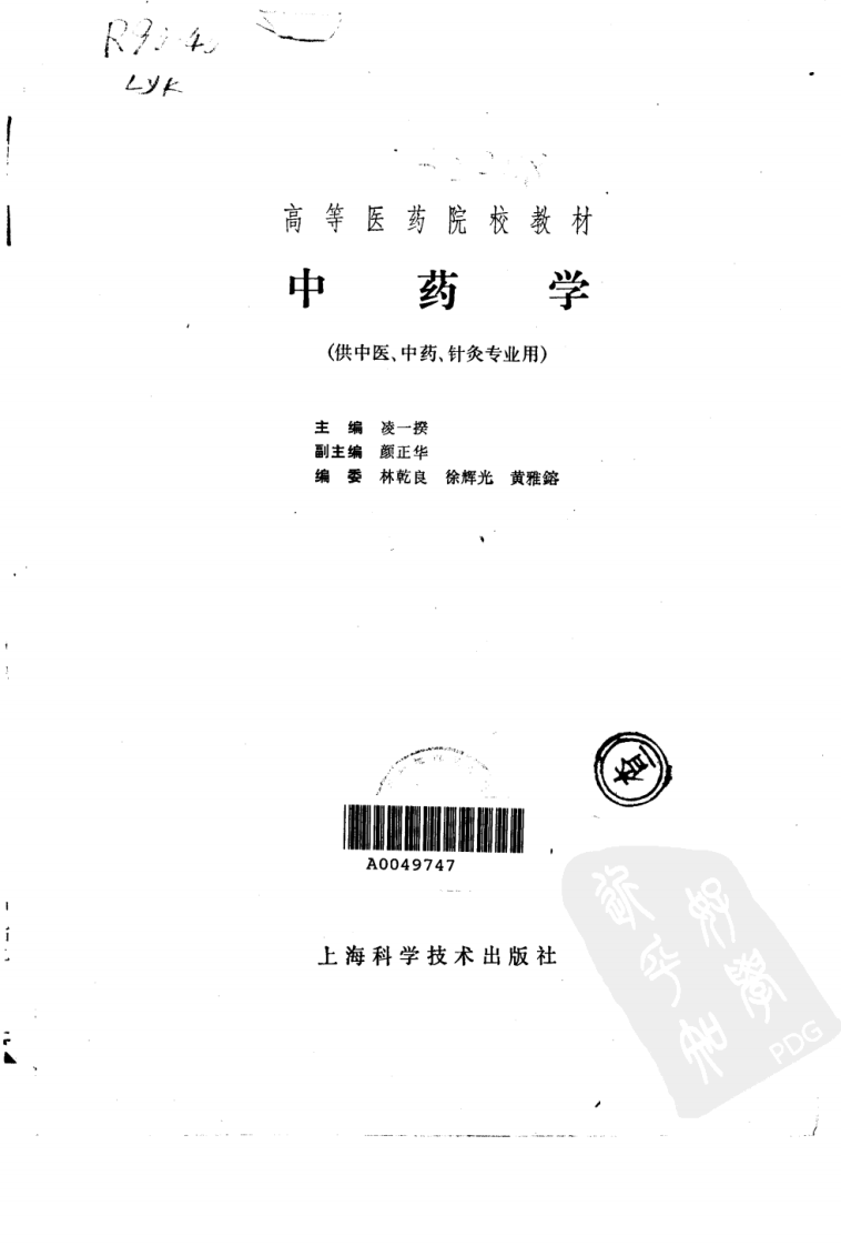 中药学（第五版）.pdf 第2页