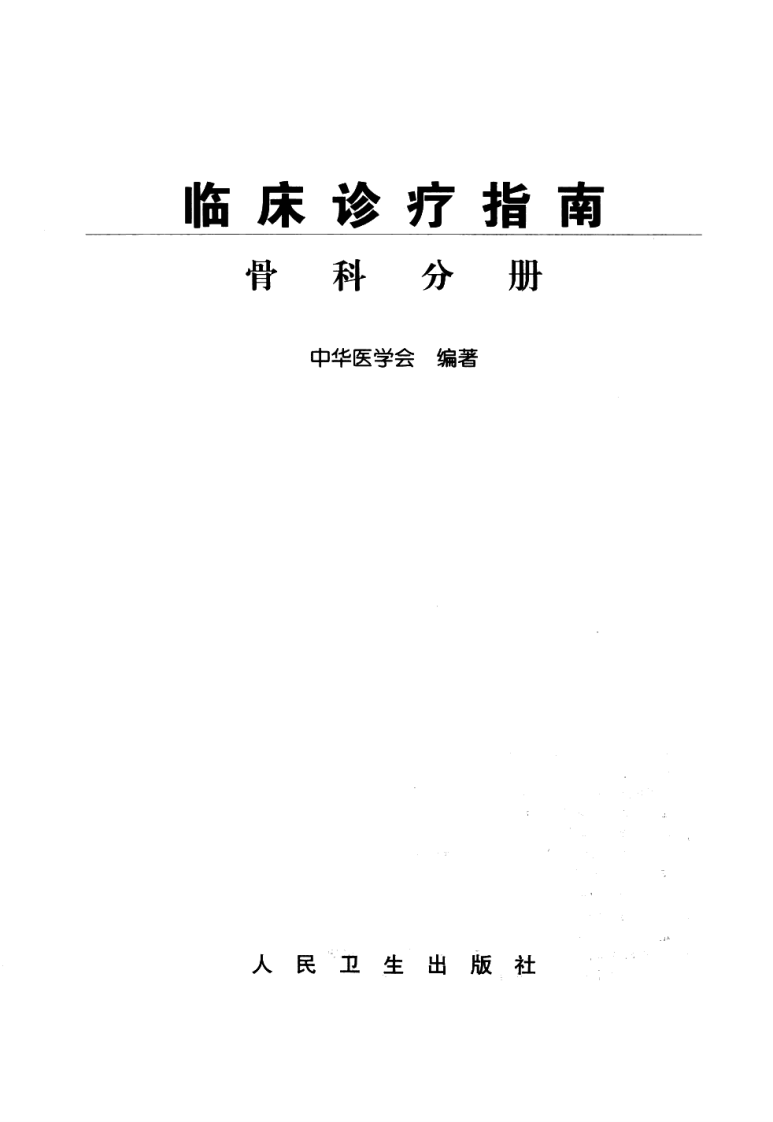 临床诊疗指南  骨科分册.pdf 第3页