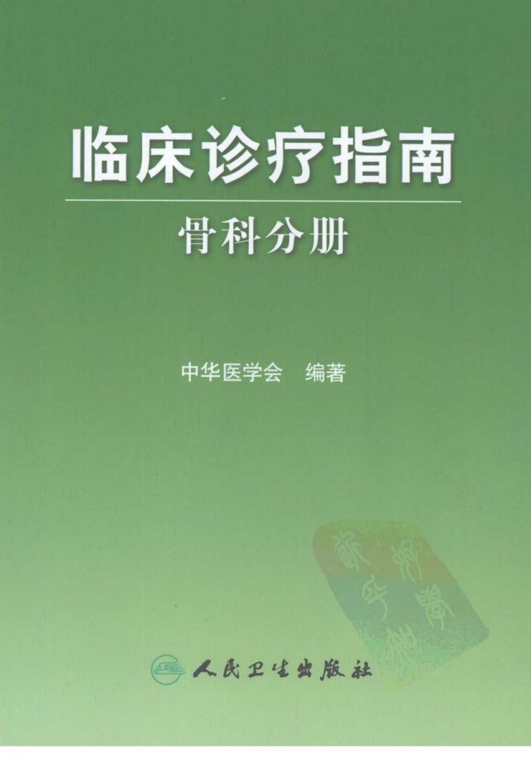 临床诊疗指南  骨科分册.pdf 第1页