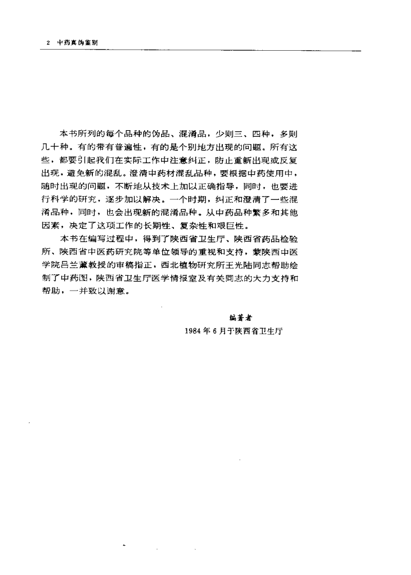 中药真伪鉴别（修订本）.pdf 第5页