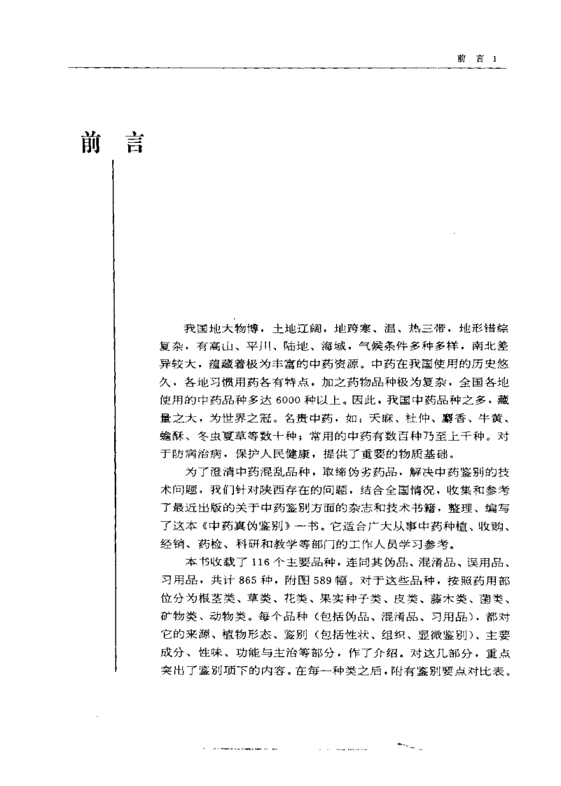 中药真伪鉴别（修订本）.pdf 第4页