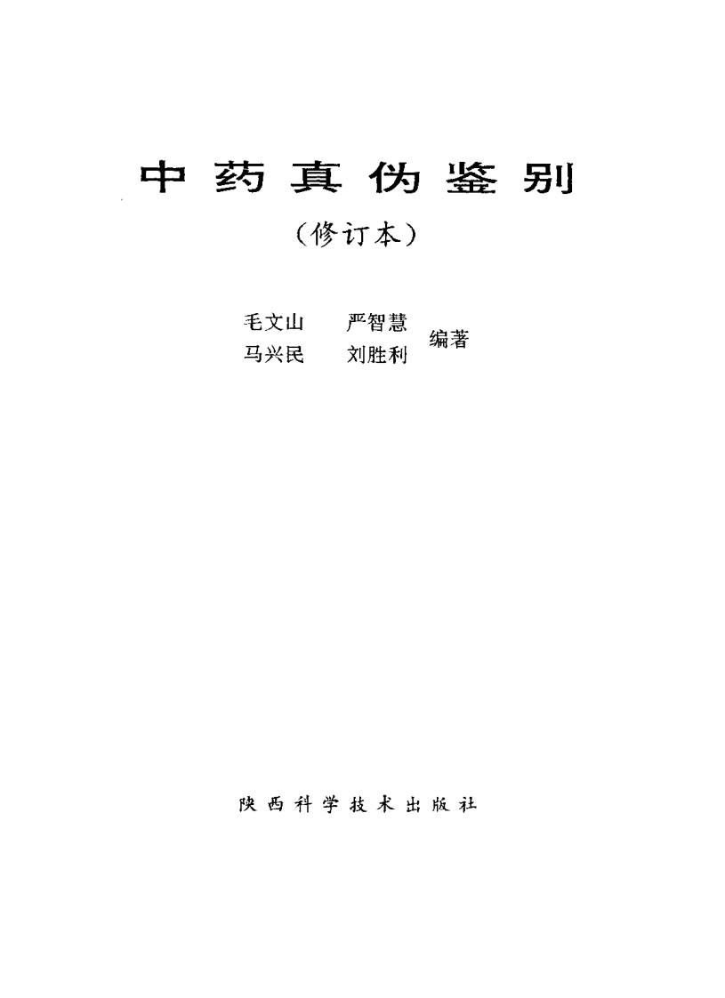 中药真伪鉴别（修订本）.pdf 第2页