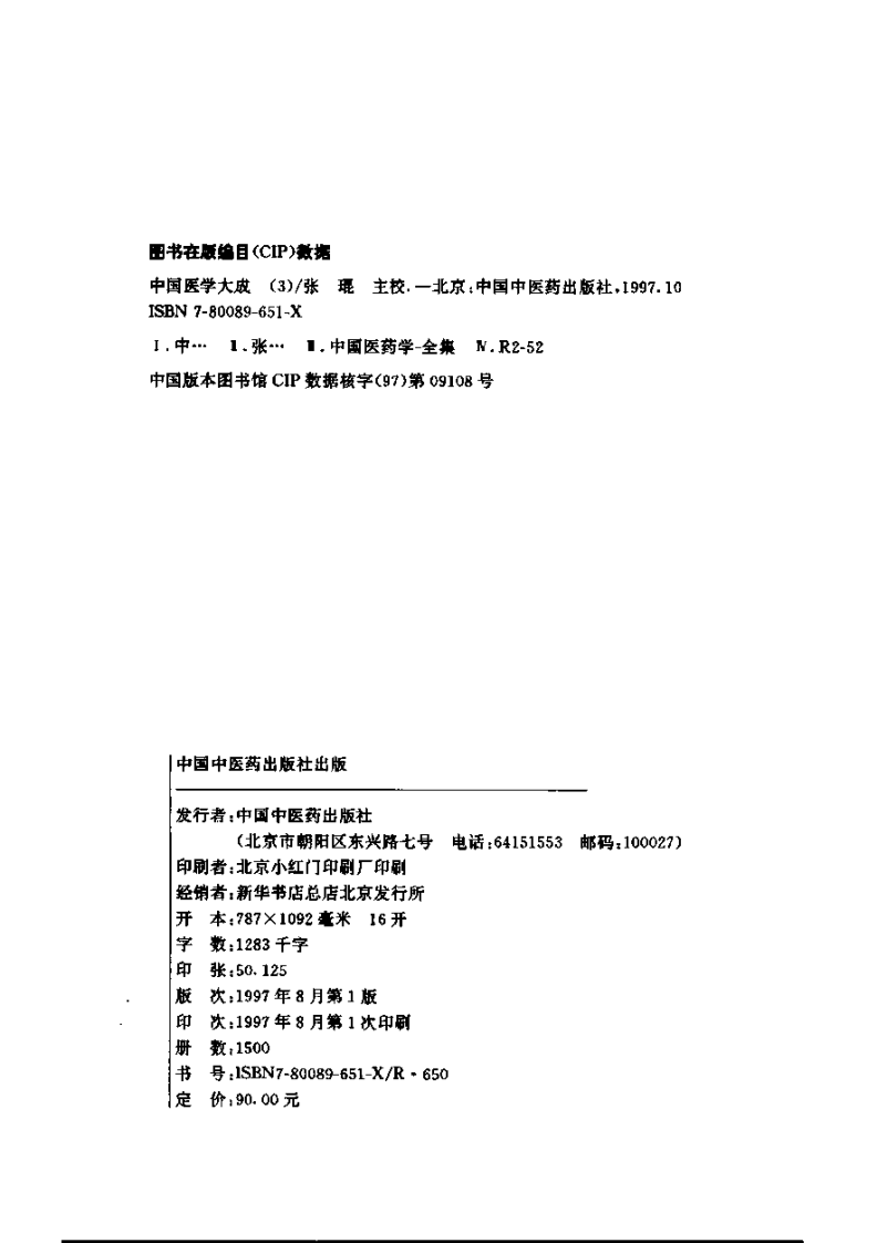 中国医学大成（三）诊断、针灸分册.pdf 第3页