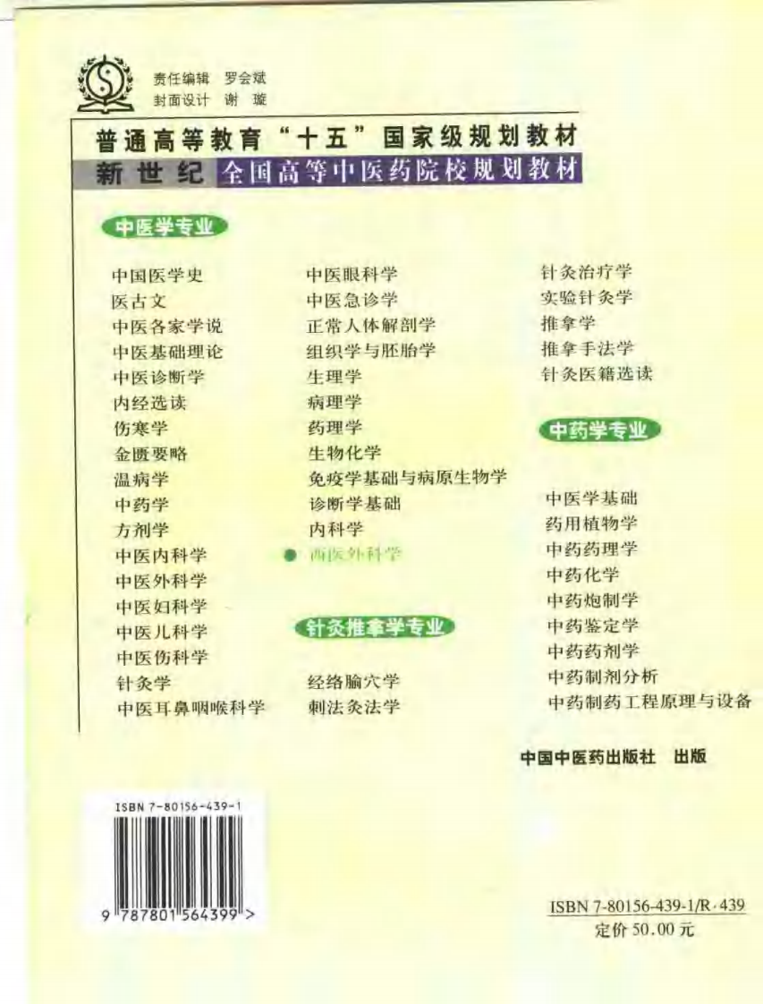 新世纪全国高等中医药院校规划教材-西医外科学.PDF 第2页