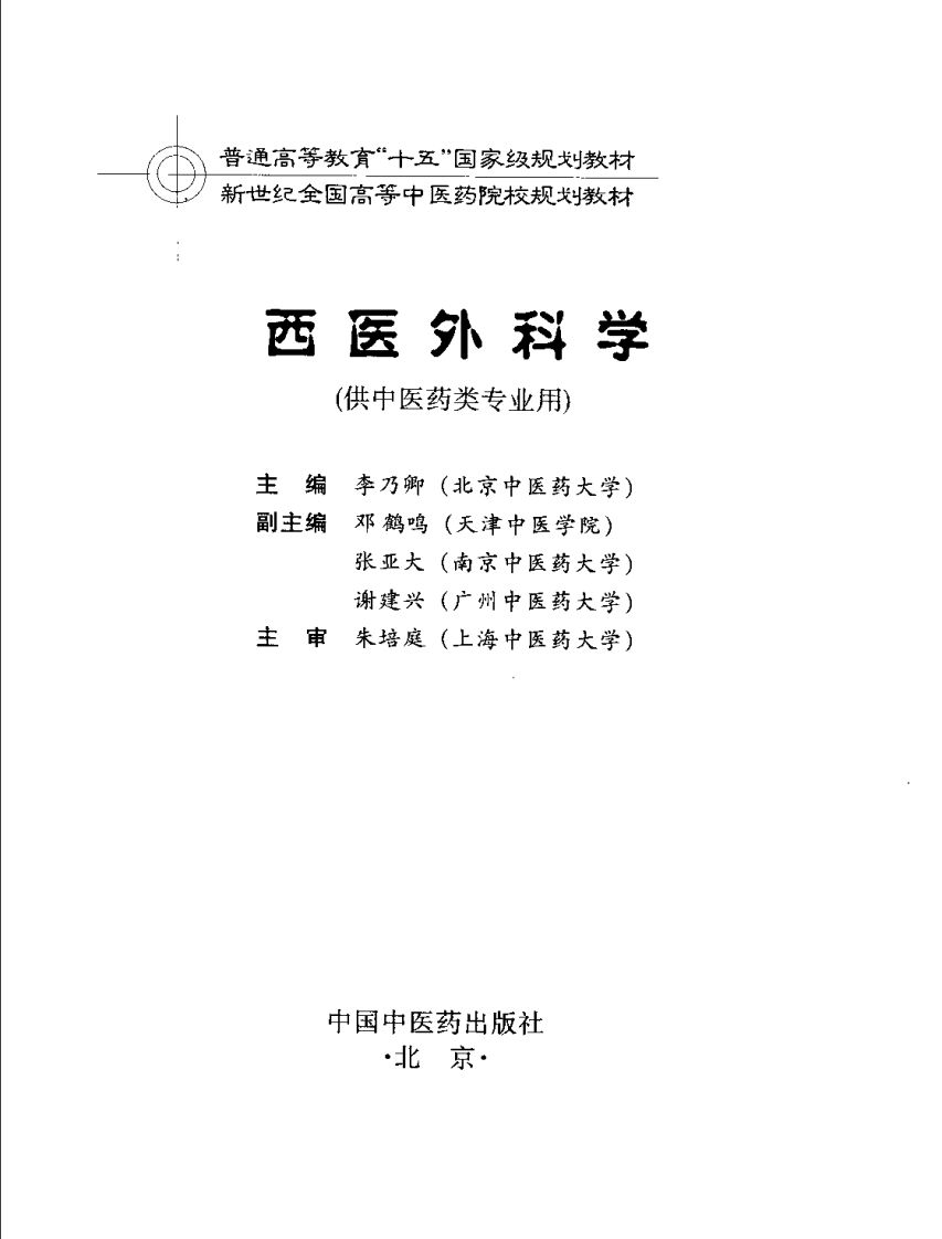 新世纪全国高等中医药院校规划教材-西医外科学.PDF 第3页