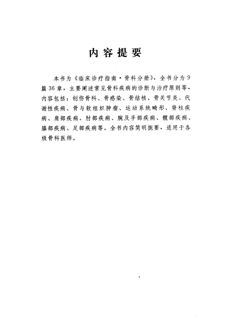 临床诊疗指南_骨科分册.PDF 第5页