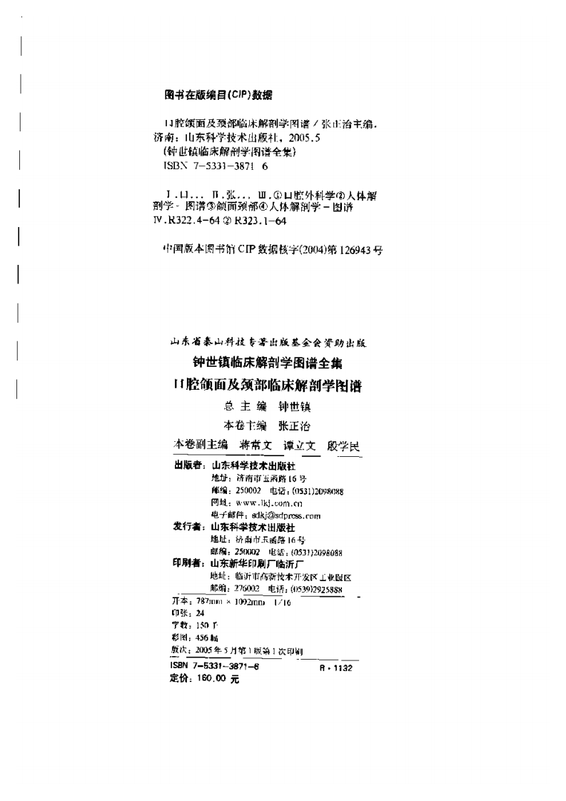 大川分享_口腔颌面及颈部临床解剖学图谱(钟世震).pdf 第4页