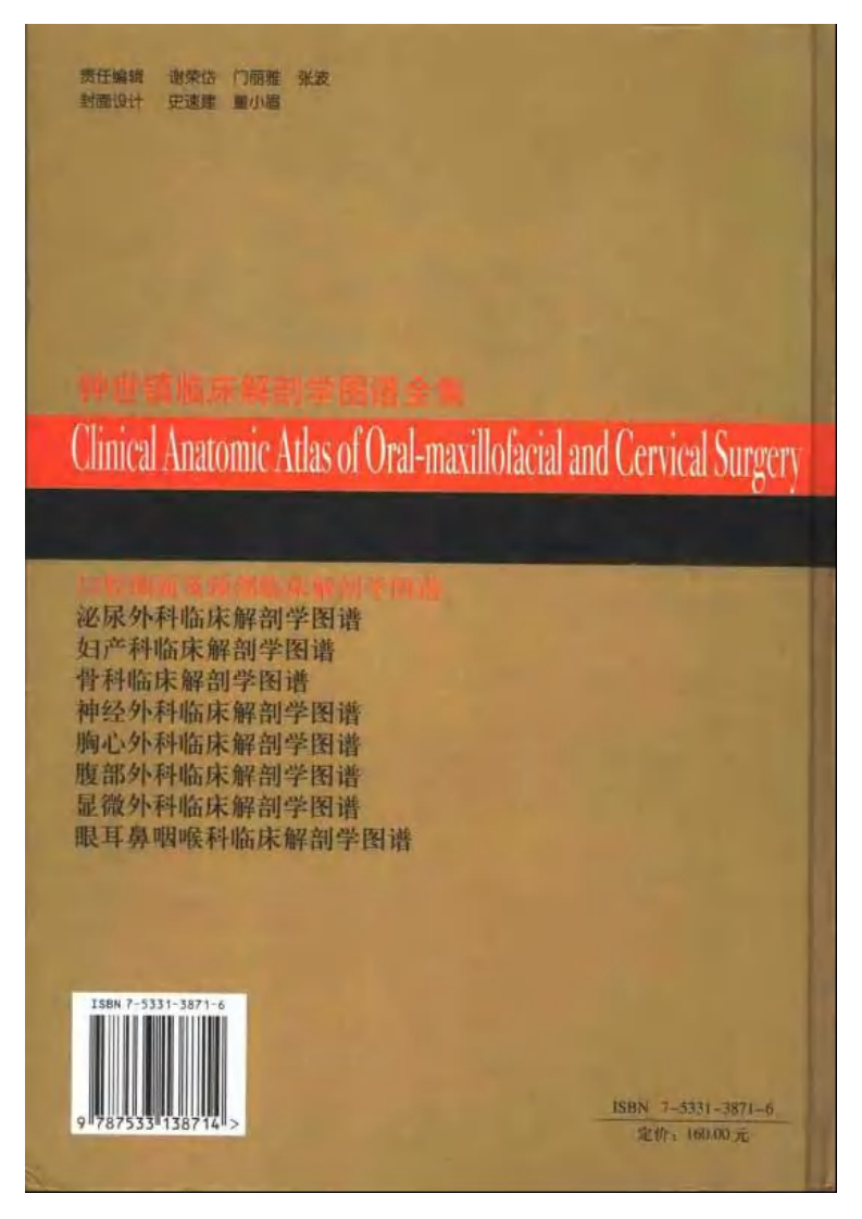大川分享_口腔颌面及颈部临床解剖学图谱(钟世震).pdf 第2页