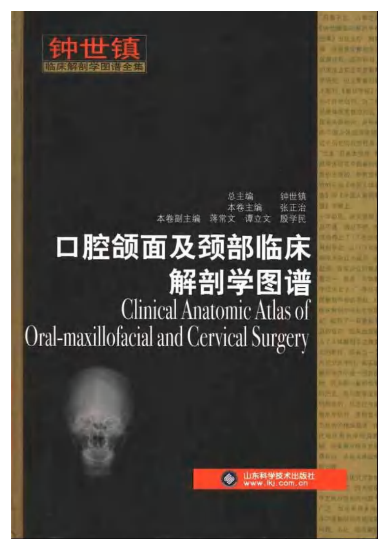 大川分享_口腔颌面及颈部临床解剖学图谱(钟世震).pdf 第1页